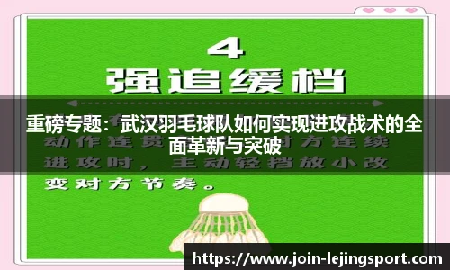 重磅专题：武汉羽毛球队如何实现进攻战术的全面革新与突破