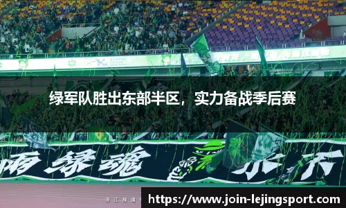 绿军队胜出东部半区，实力备战季后赛