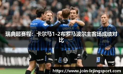瑞典超赛程:卡尔马1-2布罗马波尔主客场成绩对比