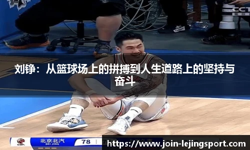 刘铮：从篮球场上的拼搏到人生道路上的坚持与奋斗
