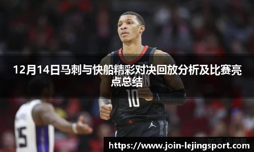 12月14日马刺与快船精彩对决回放分析及比赛亮点总结