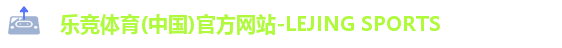 乐竞体育(中国)官方网站-LEJING SPORTS